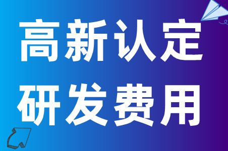 高新研究开发费用的八大类有哪些、高新认定企业研发费用有什么要