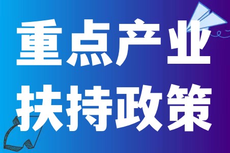 从化区重点产业扶持政策申请范围及条件、补贴方式、申报流程