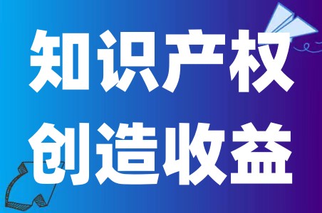 知识产权要怎样才能带来经济效益和利益、保护知识产权有什么意义