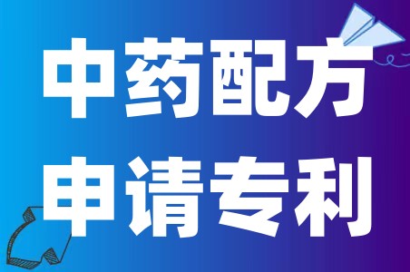 中药配方要怎么样才能申请专利、中药配方申请专利的相关流程和问