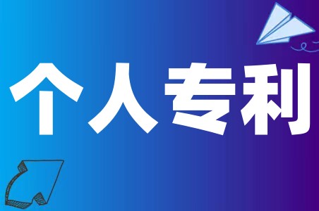 普通人怎么样才能申请专利、专利到底有什么作用、专利对个人有用