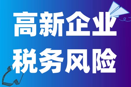 高新企业如何避免税务风险、税务风险类别有哪些、高新小知识 