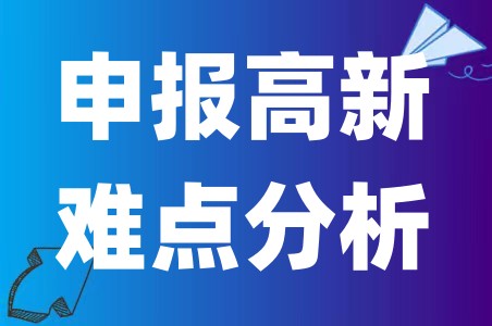 国家高新技术企业认定的最新难点有哪些、高新难点最全分析指南