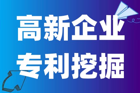 企业申请高新想通过技术问题解决专利创新点挖掘要怎么做