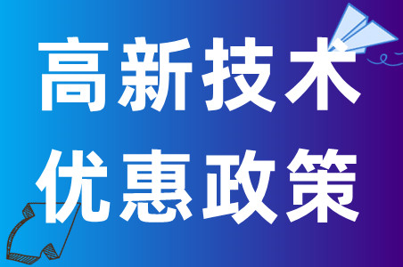 湛江市廉江市高新技术企业实施科技奖励政策、最高补贴200万