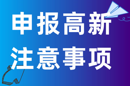 申报2023年高新技术企业要注意哪些事项、硬性条件的重点建议