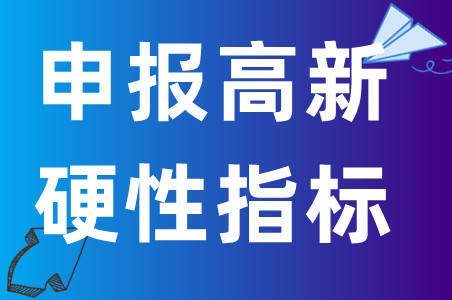 申报2023年国家高新技术企业的硬性条件，你达标了多少?