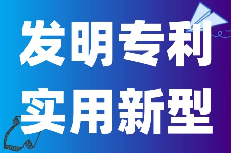 申报高新技术企业认定需要多少个专利发明专利和实用新型