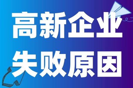 企业申请高新企业为什么容易失败、企业申报高新不通过的原因及解