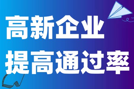 申报高新技术企业如何提高通过率、专利数量和质量必须过关