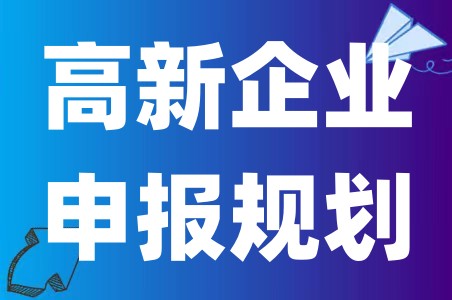 2023年申报高新技术企业的规划、尽快获得核心自主知识产权