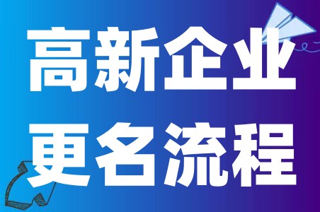 高新企业发生更名或与认定条件的重大变化应怎么处理及税收优惠政