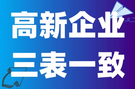 申报高新技术企业认定的三表指的是什么？三表一致到底有多重要