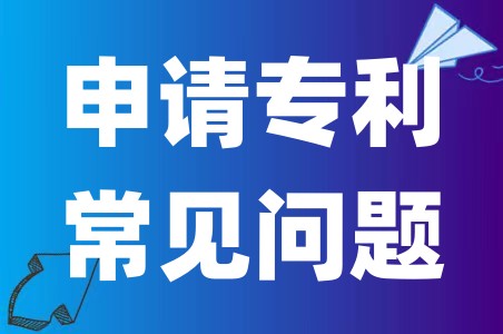 《专利问题解答详解》申请专利常见问题及解答方法