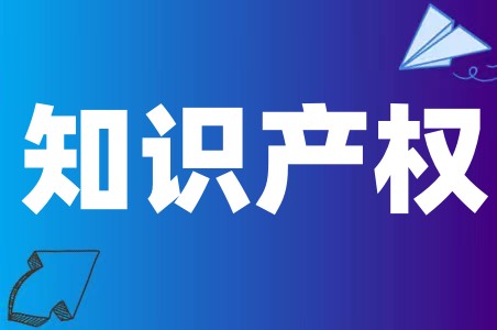 你知道知识产权包括什么吗、知识产权可以分为哪几类