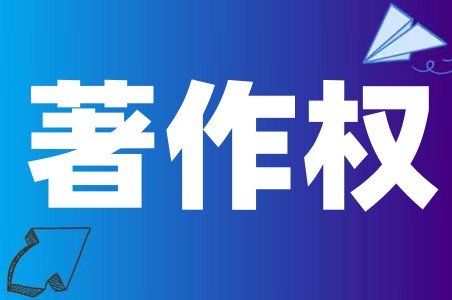 著作权的含义、著作权的保护权利、著作权登记流程及申请费用