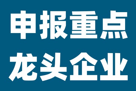 阳春市2022年市重点农业龙头企业申报条件、程序及重点农业龙