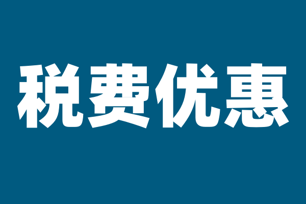 科技型中小企业、制造业中小微企业、中小微企业享有这些税费优惠