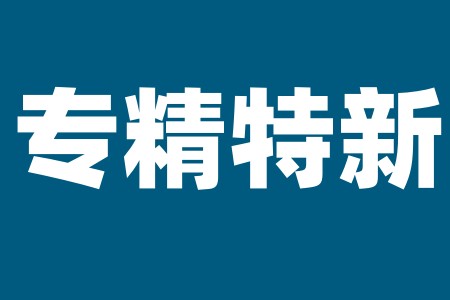 北京市专精特新政策资助项目最高资助资金达5000万元