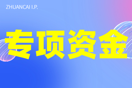 2022年珠海市科技创新专项资金项目最高奖励300万元