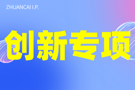 2023年汕尾市省科技创新专项的申报条件及奖励方式、最高资助