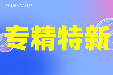 知识产权达标了没？全国专精特新中小企业最新认定标准今日施行