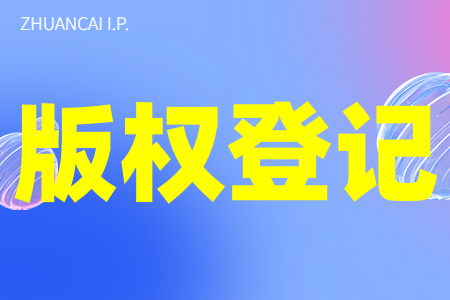 版权登记代理行业迎来“双减政策”