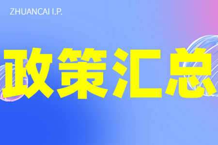 申请知识产权贯标的好处、材料、流程、上海各区知识产权奖补政策