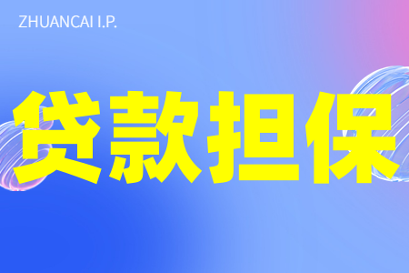 光明区2022年科技金融贷款担保补贴资金支持标准、条件、材料