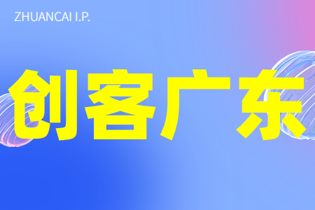 “创客广东”佛山市中小企业创新创业大赛参赛条件 、参赛内容、