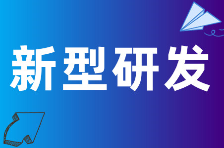 2023年度佛山市级新型研发机构申报条件、申报流程、奖励标准