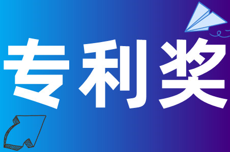 2022年度深圳市科学技术奖标准奖、专利奖申报条件、申报材料