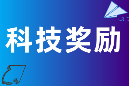 2021年广州南沙科技企业研发经费投入奖励的申报条件、时间、