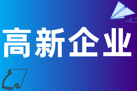 佛山顺德2023年高新技术企业备案认定申报材料及高新认定申报