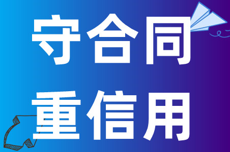 守合同重信用企业对企业发展的好处有哪些、申请条件、常见问题