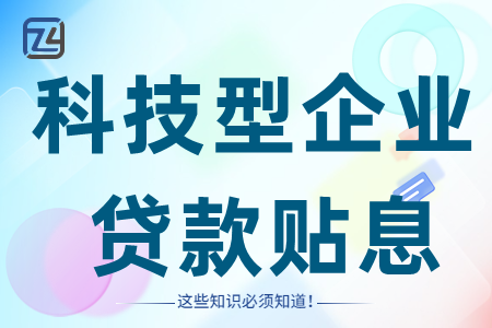 深圳市科技型中小微企业贷款贴息贴保各区政策资助标准、申请条件