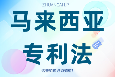 马来西亚专利法修正案主要新增内容规定、异议程序、附加费的调整