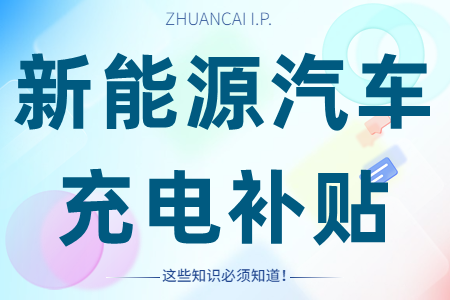 新能源汽车充电设施建设补贴申报条件、扶持标准、申报材料
