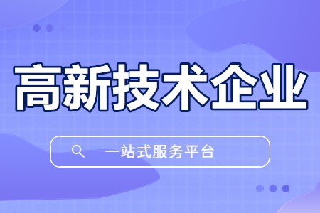 石家庄赵县高新技术企业补贴政策最新 高新技术企业复审什么时候