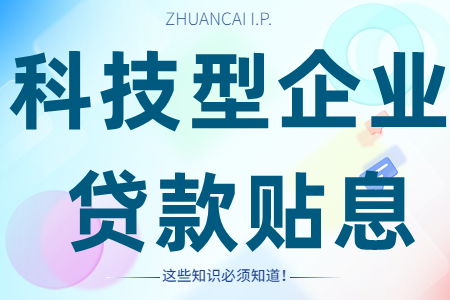 科技型中小微企业贷款贴息贴保项目申报条件、扶持标准、申报材料