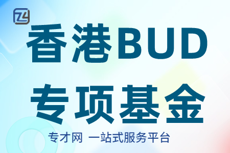 香港BUD 专项基金补助申请条件、流程、资助方式、最高资助7