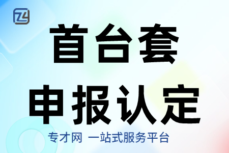 广西国内首台（套）重大技术装备认定范围、条件、材料、常见问题