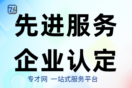 先进型服务企业认定.png