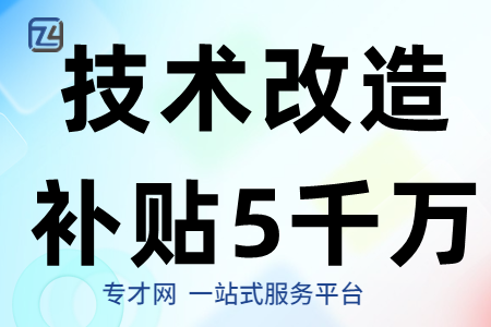 深圳市技术改造补贴最高5000万申报条件 资料 技术改造好处