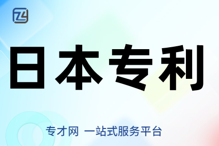 日本发明专利的分类归属及申请程序、日本专利申报所需文件