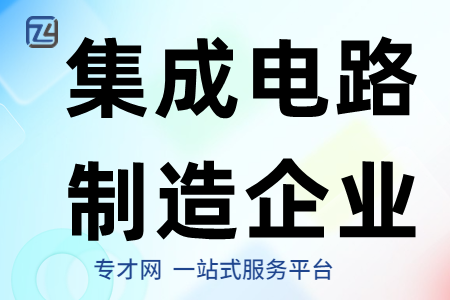 集成电路制造企业环保设施建设项目申报条件、材料、最高资助10