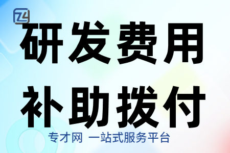 黄埔区研发费用补助拨付申报条件、资助标准、研发费用补助申报材