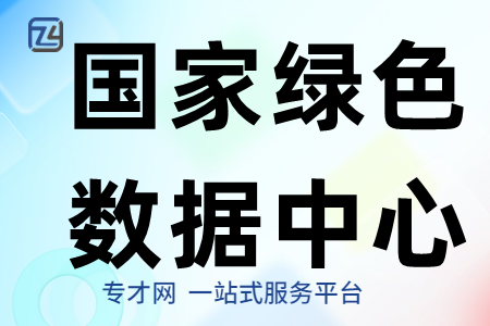 2022年度国家绿色数据中心申报条件、支持领域、评价指标