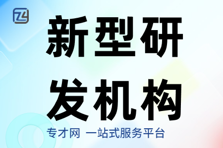 广东省新型研发机构申报条件、奖励标准、申报材料、申报流程