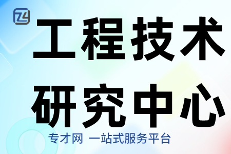 佛山市南海区工程技术研究中心申报材料、申报条件、补贴200万